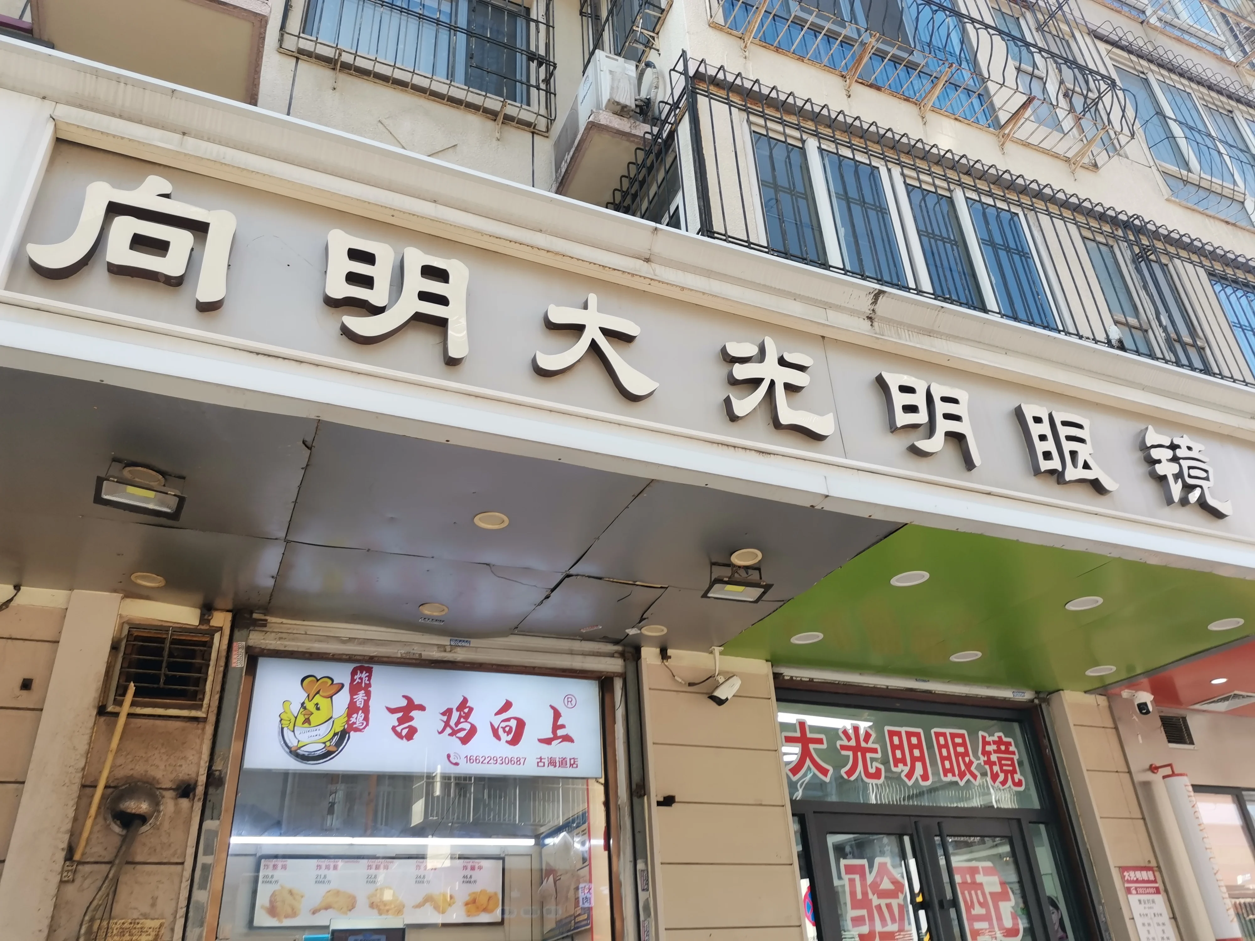 向明眼镜